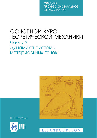 Основной курс теоретической механики. Часть 2. Динамика системы материальных точек, Бухгольц Н. Н., Издательство Лань.