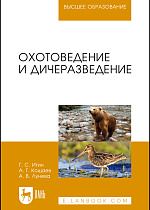 Охотоведение и дичеразведение, Итин Г.С., Кощаев А. Г., Лунева А.В., Издательство Лань.