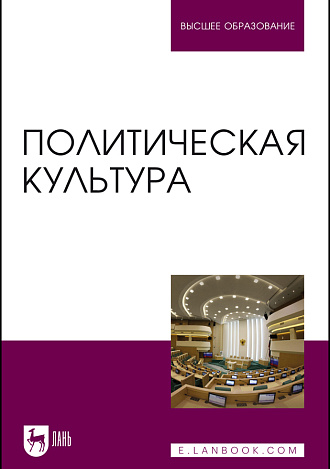 Политическая культура, Карабущенко П. Л., Подвойский Л. Я., Оськина О. И., Кудряшова Е. В., Подвойская Н. Л., Издательство Лань.