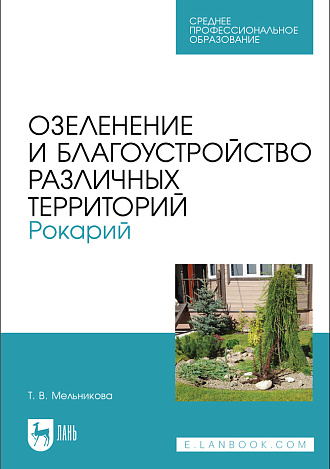 Озеленение и благоустройство различных территорий. Рокарий, Мельникова Т. В., Издательство Лань.