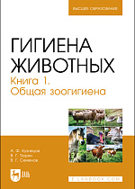 Гигиена животных. Книга 1. Общая зоогигиена, Кузнецов А. Ф., Тюрин В. Г., Семенов В. Г., Издательство Лань.