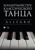 Концертмейстеру классического танца. Allegro