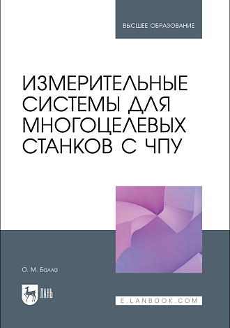 Измерительные системы для многоцелевых станков с ЧПУ, Балла О. М., Издательство Лань.
