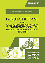 Рабочая тетрадь для лабораторно-практических занятий и самостоятельной работы по общей и частной хирургии, Васильев В.К., Цыбикжапов А.Д., Издательство Лань.