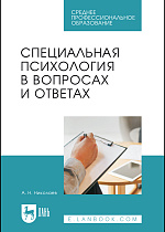 Специальная психология в вопросах и ответах, Николаев А. Н., Издательство Лань.