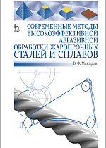 Современные методы высокоэффективной абразивной обработки жаропрочных сталей и сплавов, Макаров В.Ф., Издательство Лань.