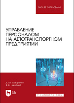 Управление персоналом на автотранспортном предприятии, Лазаренко Д. Ю., Нагорный В. В., Издательство Лань.