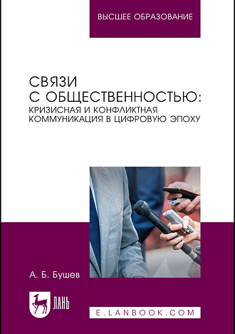 Связи с общественностью: кризисная и конфликтная коммуникация в цифровую эпоху, Бушев А. Б., Издательство Лань.