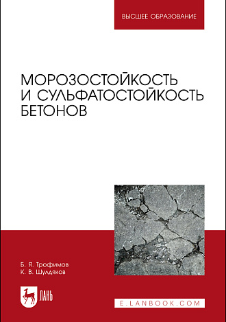 Морозостойкость и сульфатостойкость бетонов, Трофимов Б. Я., Шулдяков К. В., Издательство Лань.