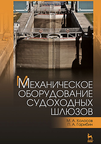 Механическое оборудование судоходных шлюзов, Колосов М.А., Гарибин П.А., Издательство Лань.