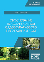 Обоснование восстановления садово-паркового наследия России, Сокольская О.Б., Издательство Лань.