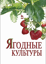 Ягодные культуры, Даньков В.В., Скрипниченко М.М., Логинова С.Ф., Горбачёва Н.Н., Щербакова Г.В., Долженко Т.В., Издательство Лань.