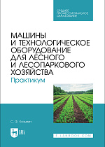 Машины и технологическое оборудование для лесного и лесопаркового хозяйства. Практикум, Козьмин С.Ф., Издательство Лань.