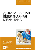 Доказательная ветеринарная медицина, Назарова А. В., Семенов Б. С., Кузнецова Т. Ш., Издательство Лань.