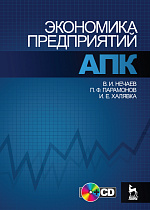 Экономика предприятий АПК + CD, Нечаев В.И., Парамонов П.Ф., Халявка И.Е., Издательство Лань.