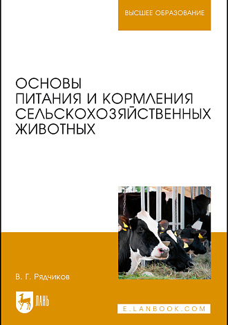 Основы питания и кормления сельскохозяйственных животных, Рядчиков В.Г., Издательство Лань.