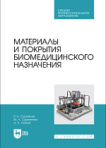 Материалы и покрытия биомедицинского назначения , Сурменев Р. А., Сурменева М. А., Ляпков А. А., Издательство Лань.