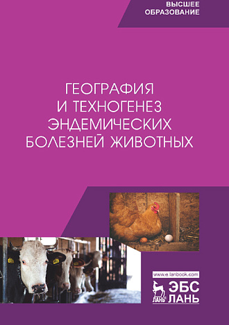 География и техногенез эндемических болезней животных, Сахно Н.В., Ватников Ю.А., Шевченко А.Н., Туткышбай И.А., Андреева О.Н., Семёнова В.И., Абрамов П.Н., Издательство Лань.