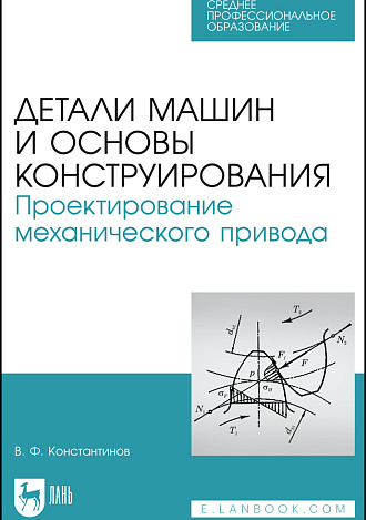 Детали машин и основы конструирования. Проектирование механического привода, Константинов В. Ф., Издательство Лань.