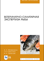 Ветеринарно-санитарная экспертиза рыбы, Мижевикина А. С., Савостина Т. В., Лыкасова И. А., Издательство Лань.