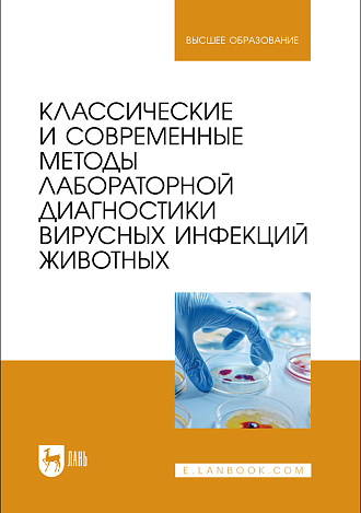 Классические и современные методы лабораторной диагностики вирусных инфекций животных, Красочко П. А., Корочкин Р. Б., Красочко И. А., Кощаев А. Г., Юнусов Х. Б., Черных О.Ю., Красочко П. П., Громов И. Н., Издательство Лань.