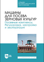 Машины для посева зерновых культур. Посевные комплексы. Регулировка, настройка и эксплуатация