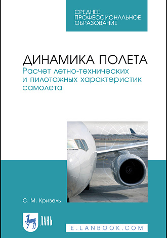 Динамика полета. Расчет летно-технических и пилотажных характеристик самолета, Кривель С.М., Издательство Лань.