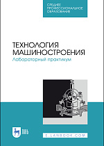 Технология машиностроения. Лабораторный практикум, Коломейченко А.В., Кравченко И. Н., Титов Н.В., Тарасов В.А., Гайдар С.М., Прокошина Т.С., Пузряков А.Ф., Издательство Лань.