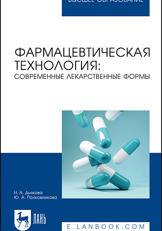 Фармацевтическая технология: современные лекарственные формы, Дьякова Н. А., Полковникова Ю. А., Издательство Лань.