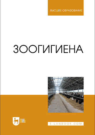 Зоогигиена, Файзрахманов Р. Н., Коломиец С. Н., Данилова Н. И., Асрутдинова Р. А., Кузнецова Е. Л., Софронов В.Г., Издательство Лань.