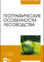 Географические особенности лесоводства, Сеннов С. Н., Кузнецов Е.Н., Издательство Лань.
