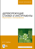 Дереворежущие станки и инструменты. Подготовка к тестированию, Глебов И. Т., Издательство Лань.