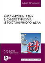 Английский язык в сфере туризма и гостиничного дела, Дьяков А. И., Кудрикова Э. И., Издательство Лань.