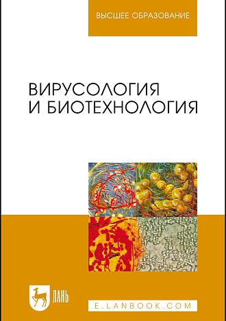 Вирусология и биотехнология, Белоусова Р.В., Ярыгина Е. И., Третьякова И. В., Калмыкова М.С., Рогожин В.Н., Ярыгина Е. И., Издательство Лань.