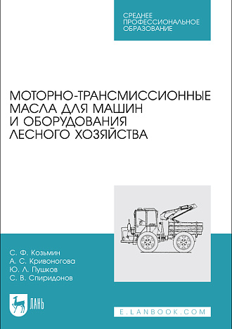 Моторно-трансмиссионные масла для машин и оборудования лесного хозяйства, Козьмин С.Ф., Кривоногова А. С., Пушков Ю. Л., Спиридонов С. В., Издательство Лань.