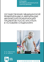 Осуществление медицинской реабилитации и абилитации: физическая реабилитация пациентов после инсульта в условиях стационара, Карасева И. А., Бобков В. В., Издательство Лань.