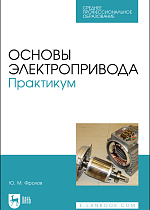 Основы электропривода. Практикум, Фролов Ю. М., Издательство Лань.