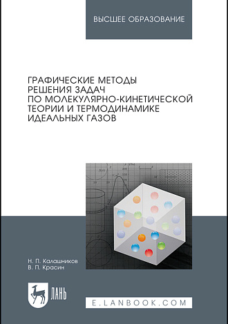 Графические методы решения задач по молекулярно-кинетической теории и термодинамике идеальных газов, Калашников Н.П., Красин В.П., Издательство Лань.