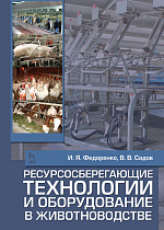 Ресурсосберегающие технологии и оборудование в животноводстве