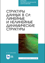 Структуры данных в C#: линейные и нелинейные динамические структуры, Симонова Е.В., Издательство Лань.