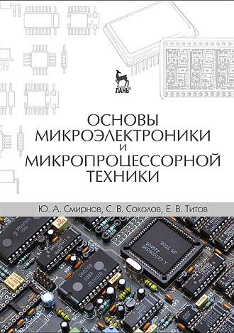 Основы микроэлектроники и микропроцессорной техники, Смирнов Ю.А., Соколов С.В., Титов Е.В., Издательство Лань.