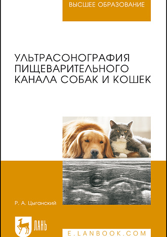 Ультрасонография пищеварительного канала собак и кошек, Цыганский Р. А., Издательство Лань.