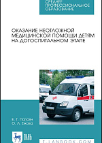 Оказание неотложной медицинской помощи детям на догоспитальном этапе, Папаян Е. Г., Ежова О. Л., Издательство Лань.
