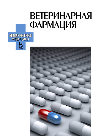 Ветеринарная фармация, Соколов В.Д., Издательство Лань.
