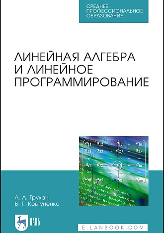Линейная алгебра и линейное программирование, Трухан А. А., Ковтуненко В.Г., Издательство Лань.