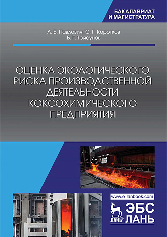 Оценка экологического риска производственной деятельности коксохимического предприятия, Павлович Л.Б., Коротков С.Г., Трясунов Б.Г., Издательство Лань.