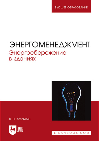 Энергоменеджмент. Энергосбережение в зданиях, Котомкин В. Н., Издательство Лань.
