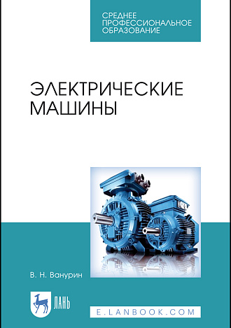 Электрические машины, Ванурин В. Н., Издательство Лань.