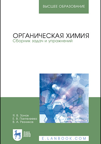 Органическая химия. Сборник задач и упражнений, Зонов Я.В., Пантелеева Е.В., Резников В. А., Издательство Лань.