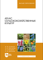 Атлас сельскохозяйственных культур, Кузнецов И. Ю., Мингазова Э. И., Башаров А. А., Дмитриев А. М., Издательство Лань.